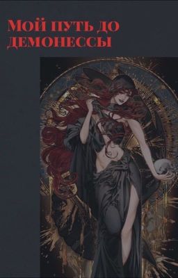 Повышение до Демонессы 🕷️