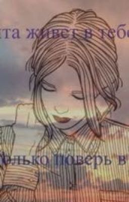 Мечта живет в тебе, только поверь в нее.