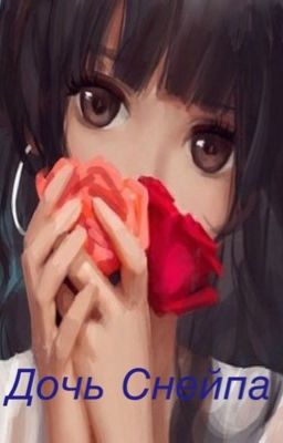 Дочь Снейпа