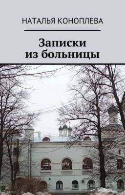 Записки из больницы