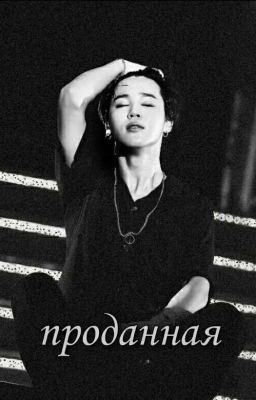 Тебя продали...