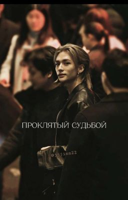 Проклятый судьбой