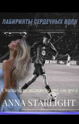 Лабиринты сердечных волн