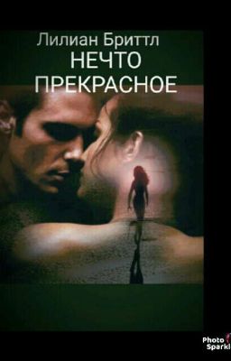 Нечто Прекрасное