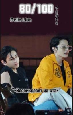 °•Восемьдесят из ста•°/вигуки