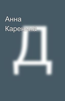 Анна Каренина 