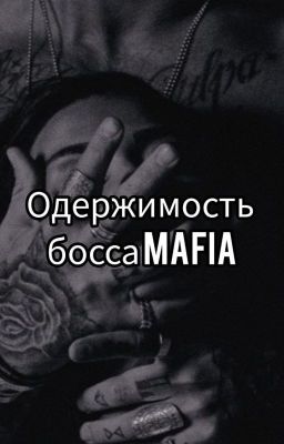 Одержимость босса МАФИЯ