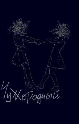 Чужеродный