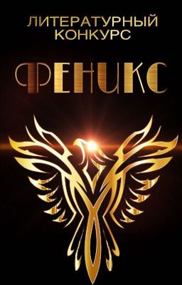 Литературный конкурс  "Феникс".