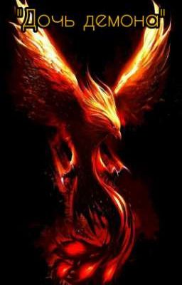 "Дочь демона"