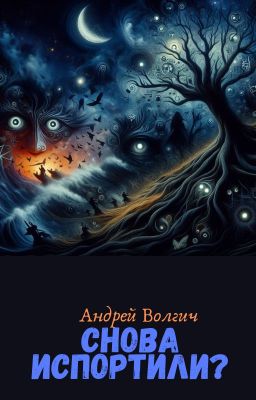 2. Снова испортили?