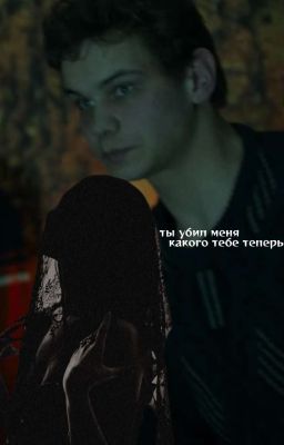ты убил меня, какого тебе теперь? 