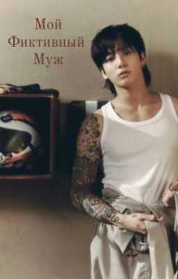 Мой фиктивный муж 