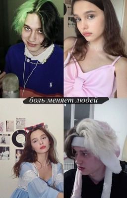  боль меняет людей / Некоглай 