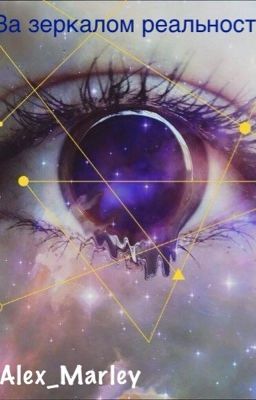 За зеркалом реальности