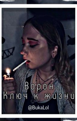 Ворон - ключ к жизни