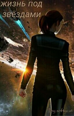 Жизнь под звёздами