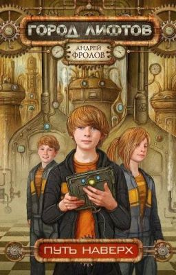 Андрей Фролов. Город Лифтов. Путь наверх.