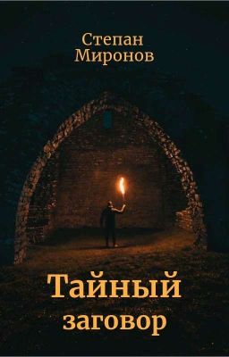 Тайный заговор