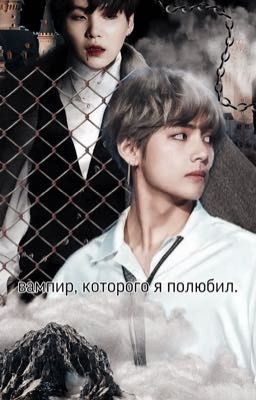 вампир, которого я полюбил.