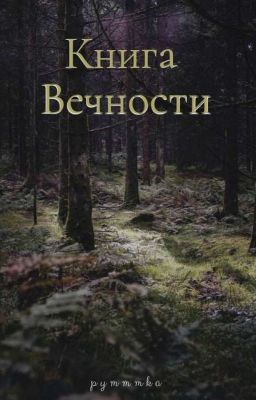 Книга Вечности |