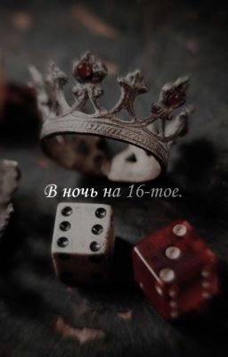 В ночь на 16-тое.
