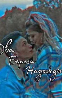 Два берега надежды 