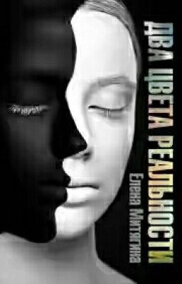 Елена Митягина - Два цвета реальности