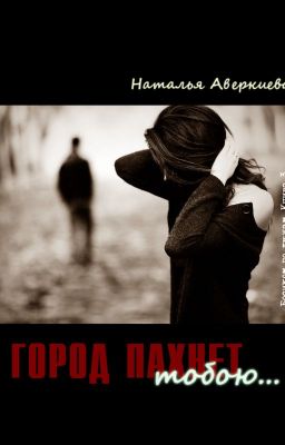 Город пахнет тобою...