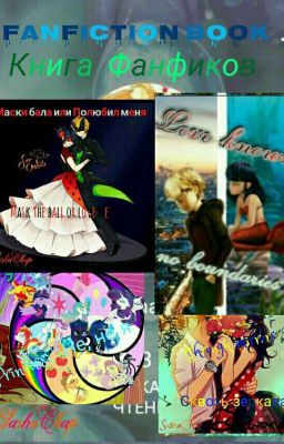 Книга фанфиков/Fanfiction Book