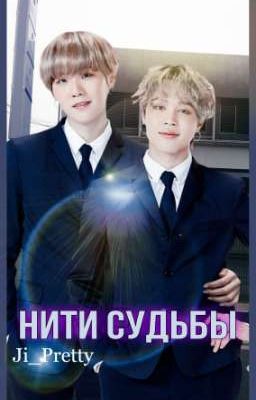 Нити судьбы 