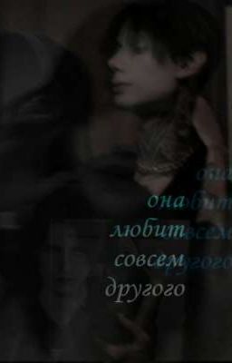 а любит она совсем другого