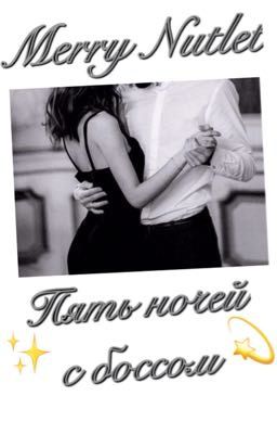 Пять ночей с боссом (18+)