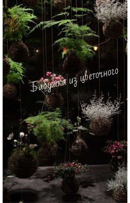 Бабушка из цветочного