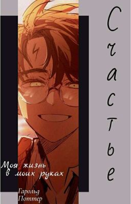 Моя жизнь в моих руках