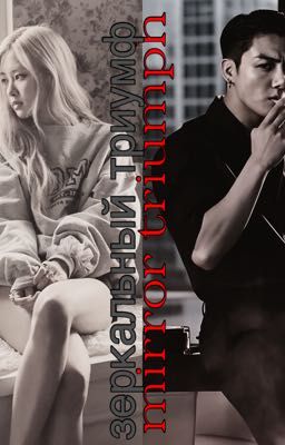 «Зеркальный триумф»