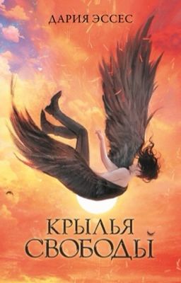 Крылья свободы