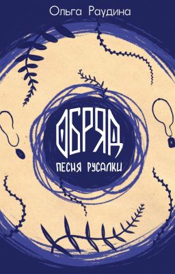 Обряд. Песня русалки