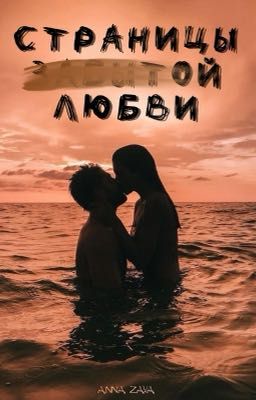 Страницы забытой любви 