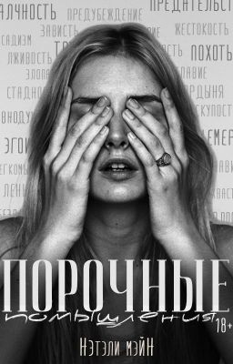 Порочные помышления