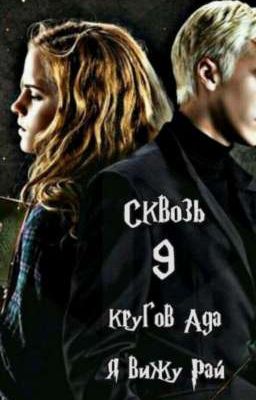 Сквозь девять кругов Ада я вижу Рай