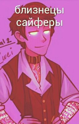 близннцы сайферы (продолжение)