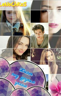 Жизнь под другим углом.