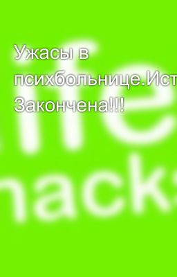 Ужасы в психбольнице.История Закончена!!!