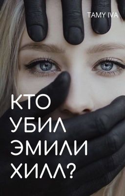 Кто убил Эмили Хилл?