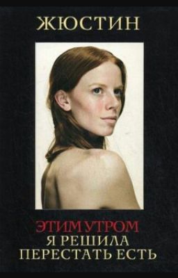 Этим утром я решила перестать есть