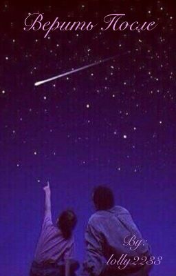 Верить после....