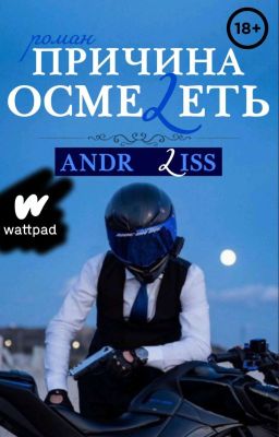 Причина осмелеть 