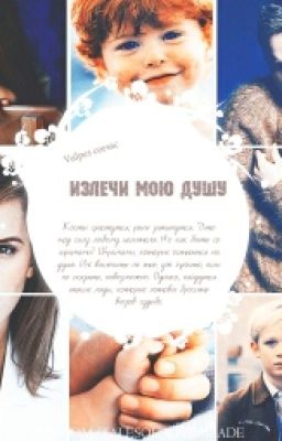 Излечи мою душу