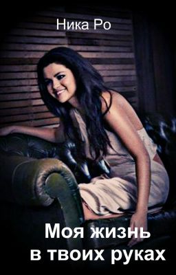 Моя жизнь в твоих руках №1 | РЕДАКТИРУЕТСЯ (Mband) 2015